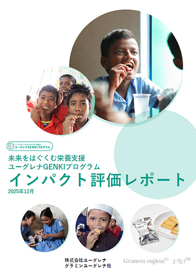 インパクト評価レポート