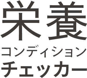 栄養コンディションチェッカー