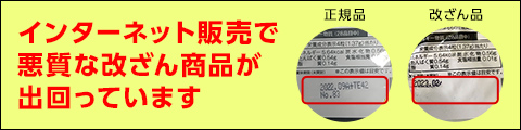 悪質な販売方法やシリアルナンバーのない商品にご注意ください。